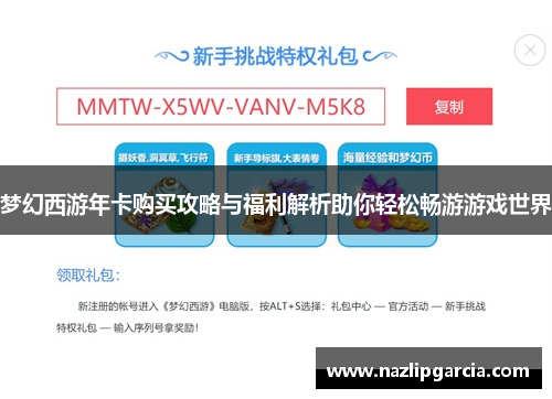 梦幻西游年卡购买攻略与福利解析助你轻松畅游游戏世界