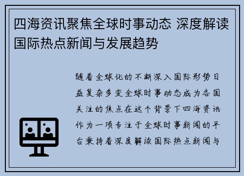 四海资讯聚焦全球时事动态 深度解读国际热点新闻与发展趋势
