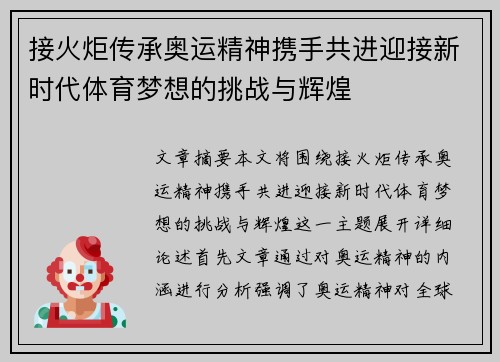 接火炬传承奥运精神携手共进迎接新时代体育梦想的挑战与辉煌
