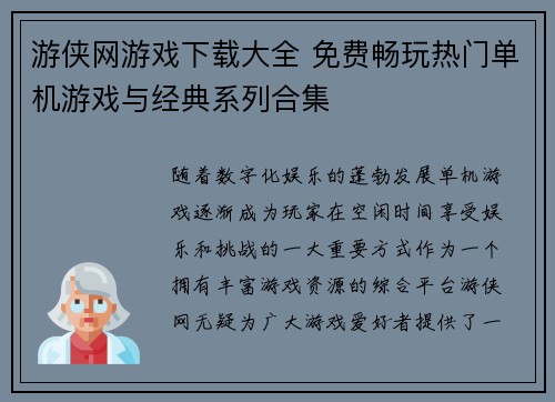 游侠网游戏下载大全 免费畅玩热门单机游戏与经典系列合集