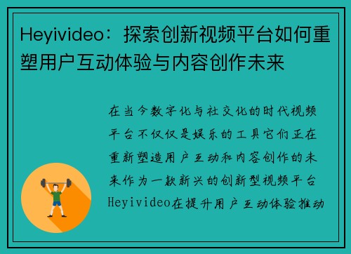 Heyivideo：探索创新视频平台如何重塑用户互动体验与内容创作未来