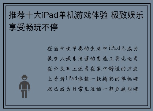推荐十大iPad单机游戏体验 极致娱乐享受畅玩不停