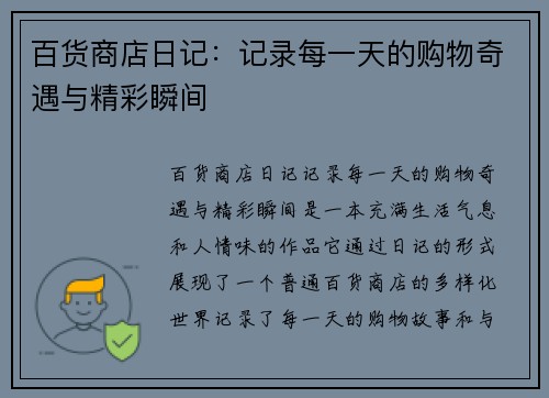 百货商店日记：记录每一天的购物奇遇与精彩瞬间