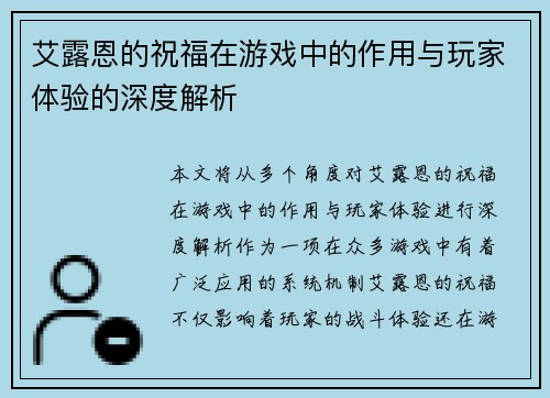 艾露恩的祝福在游戏中的作用与玩家体验的深度解析