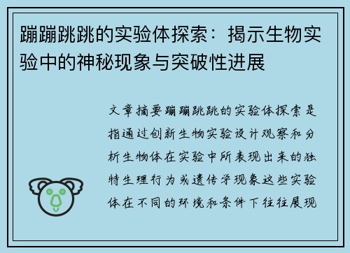 蹦蹦跳跳的实验体探索：揭示生物实验中的神秘现象与突破性进展