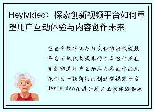 Heyivideo：探索创新视频平台如何重塑用户互动体验与内容创作未来