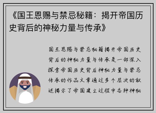 《国王恩赐与禁忌秘籍：揭开帝国历史背后的神秘力量与传承》