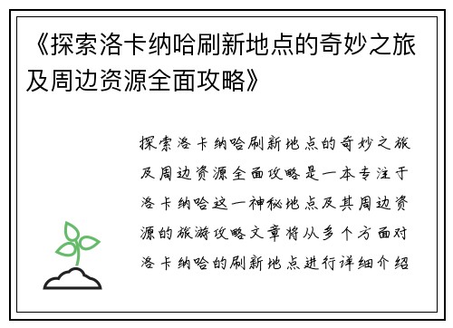 《探索洛卡纳哈刷新地点的奇妙之旅及周边资源全面攻略》