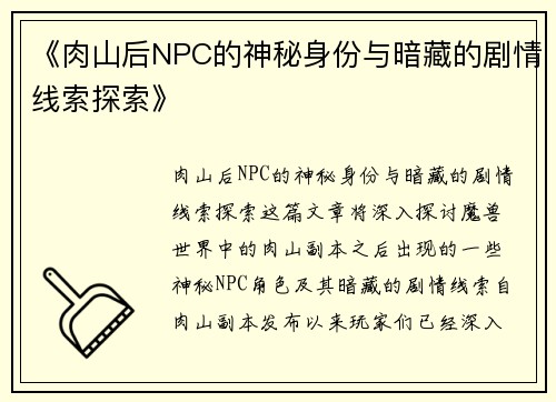 《肉山后NPC的神秘身份与暗藏的剧情线索探索》