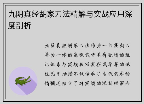 九阴真经胡家刀法精解与实战应用深度剖析