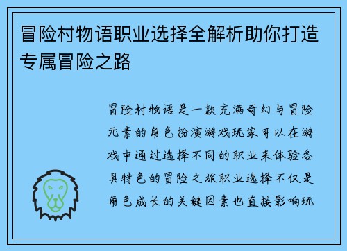 冒险村物语职业选择全解析助你打造专属冒险之路