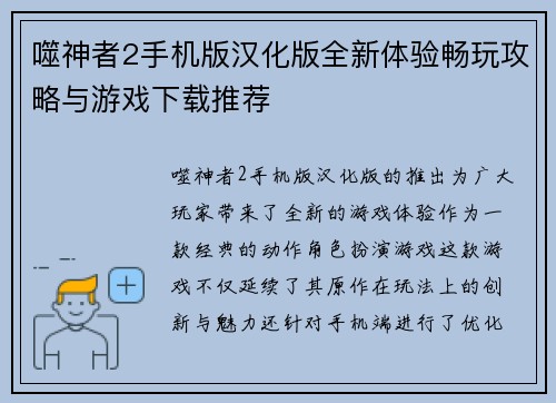 噬神者2手机版汉化版全新体验畅玩攻略与游戏下载推荐