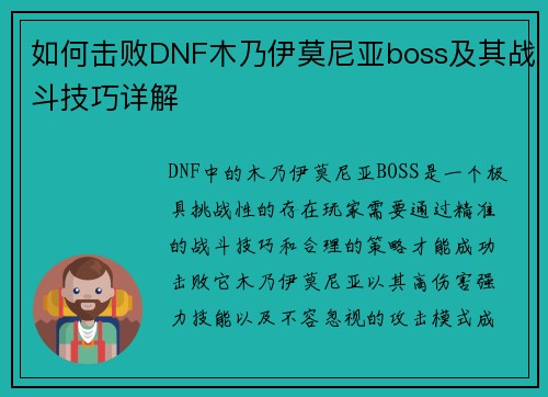 如何击败DNF木乃伊莫尼亚boss及其战斗技巧详解