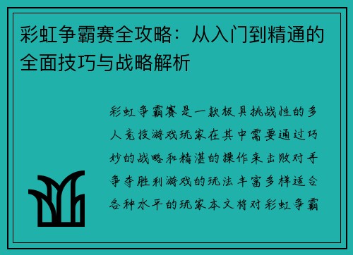 彩虹争霸赛全攻略：从入门到精通的全面技巧与战略解析