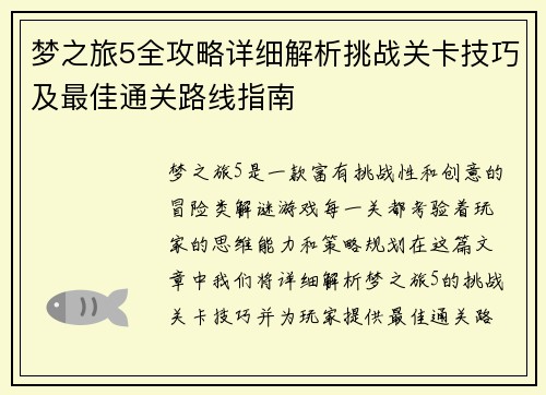 梦之旅5全攻略详细解析挑战关卡技巧及最佳通关路线指南