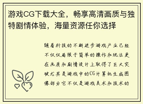 游戏CG下载大全，畅享高清画质与独特剧情体验，海量资源任你选择