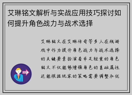 艾琳铭文解析与实战应用技巧探讨如何提升角色战力与战术选择