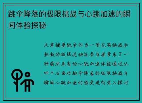 跳伞降落的极限挑战与心跳加速的瞬间体验探秘