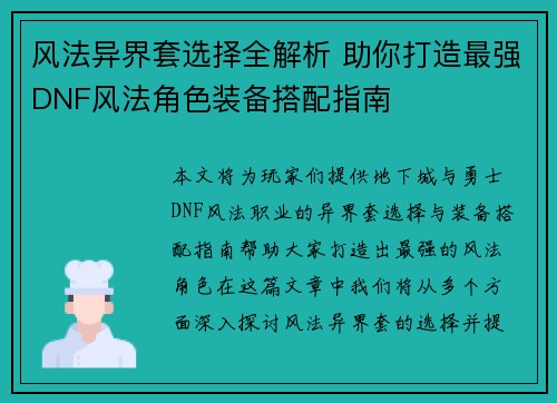 风法异界套选择全解析 助你打造最强DNF风法角色装备搭配指南