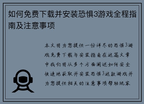 如何免费下载并安装恐惧3游戏全程指南及注意事项