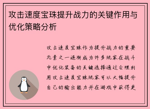 攻击速度宝珠提升战力的关键作用与优化策略分析