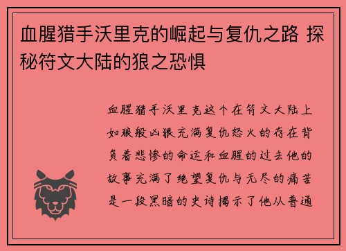 血腥猎手沃里克的崛起与复仇之路 探秘符文大陆的狼之恐惧
