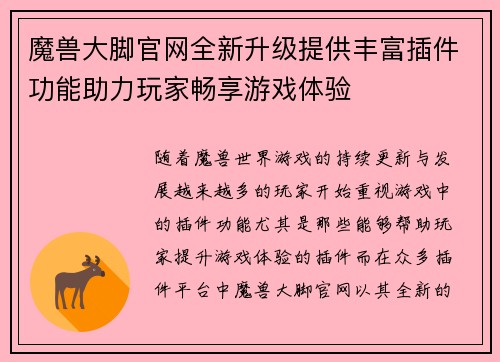 魔兽大脚官网全新升级提供丰富插件功能助力玩家畅享游戏体验