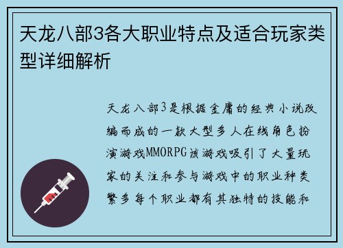 天龙八部3各大职业特点及适合玩家类型详细解析