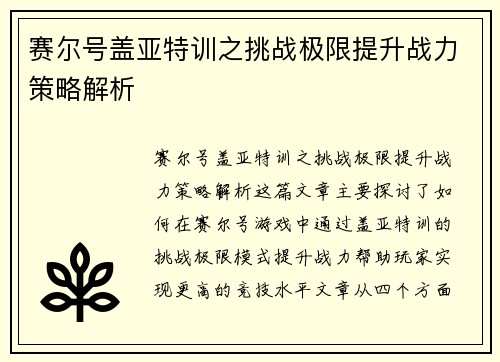 赛尔号盖亚特训之挑战极限提升战力策略解析