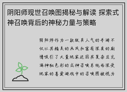阴阳师现世召唤图揭秘与解读 探索式神召唤背后的神秘力量与策略