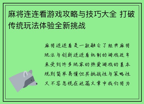 麻将连连看游戏攻略与技巧大全 打破传统玩法体验全新挑战