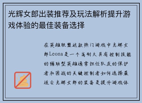 光辉女郎出装推荐及玩法解析提升游戏体验的最佳装备选择