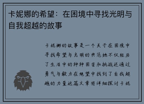 卡妮娜的希望：在困境中寻找光明与自我超越的故事