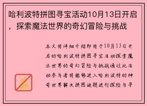 哈利波特拼图寻宝活动10月13日开启，探索魔法世界的奇幻冒险与挑战