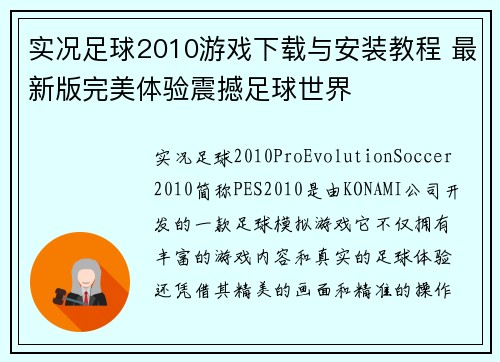 实况足球2010游戏下载与安装教程 最新版完美体验震撼足球世界