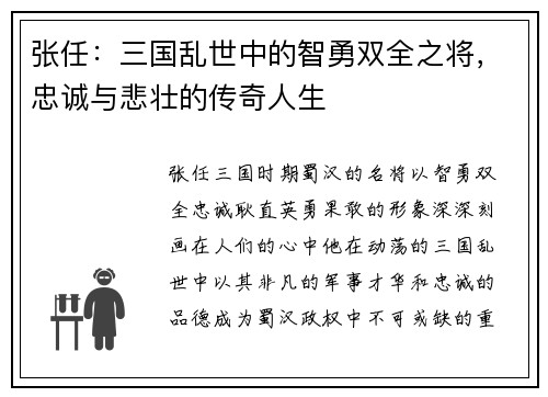张任：三国乱世中的智勇双全之将，忠诚与悲壮的传奇人生