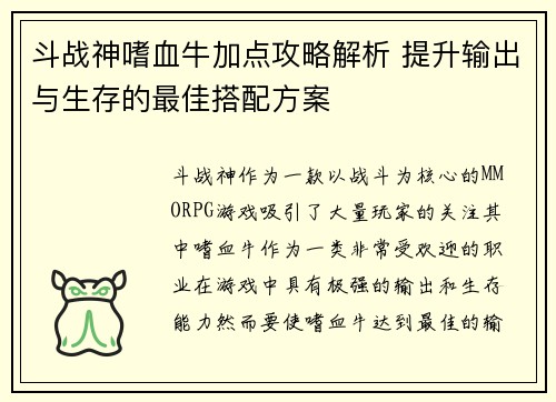 斗战神嗜血牛加点攻略解析 提升输出与生存的最佳搭配方案