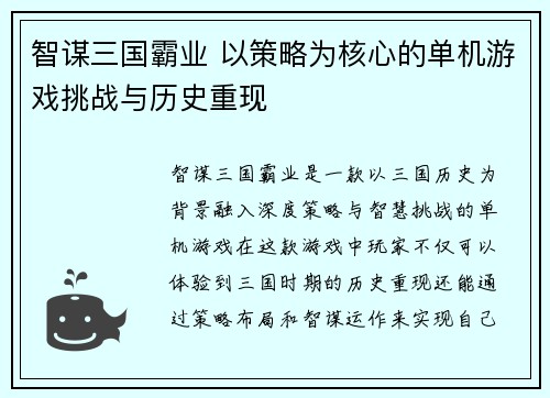 智谋三国霸业 以策略为核心的单机游戏挑战与历史重现