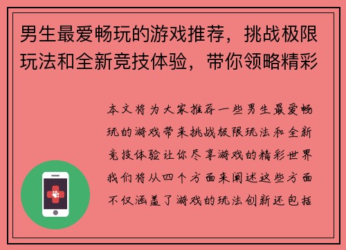 男生最爱畅玩的游戏推荐，挑战极限玩法和全新竞技体验，带你领略精彩游戏世界