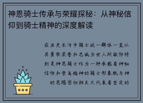 神恩骑士传承与荣耀探秘：从神秘信仰到骑士精神的深度解读
