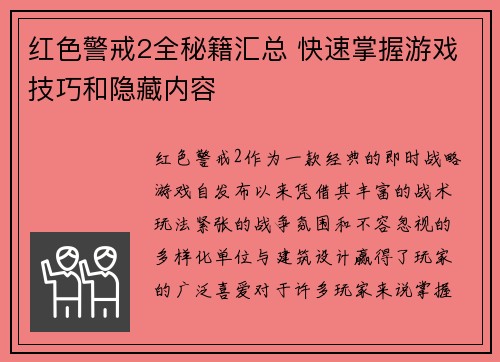 红色警戒2全秘籍汇总 快速掌握游戏技巧和隐藏内容
