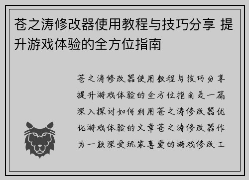 苍之涛修改器使用教程与技巧分享 提升游戏体验的全方位指南