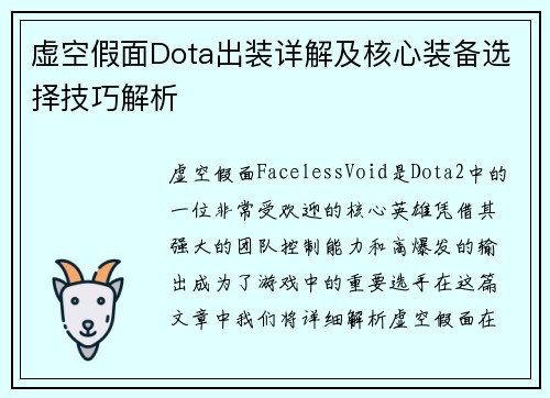 虚空假面Dota出装详解及核心装备选择技巧解析