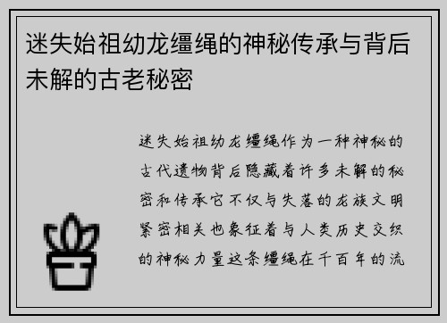 迷失始祖幼龙缰绳的神秘传承与背后未解的古老秘密