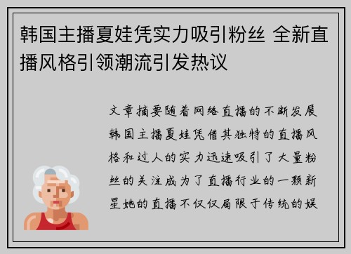 韩国主播夏娃凭实力吸引粉丝 全新直播风格引领潮流引发热议
