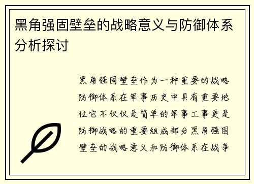 黑角强固壁垒的战略意义与防御体系分析探讨