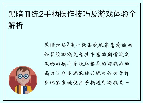 黑暗血统2手柄操作技巧及游戏体验全解析