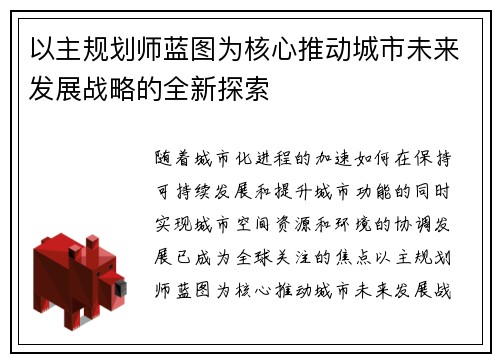 以主规划师蓝图为核心推动城市未来发展战略的全新探索