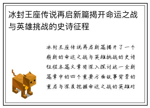 冰封王座传说再启新篇揭开命运之战与英雄挑战的史诗征程