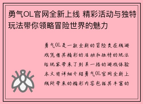 勇气OL官网全新上线 精彩活动与独特玩法带你领略冒险世界的魅力
